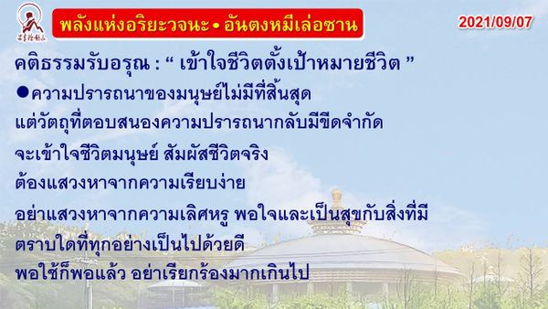 คติธรรมรับอรุณ 7 ก.ย. 64