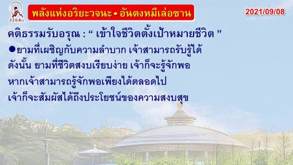 คติธรรมรับอรุณ 8 ก.ย. 64