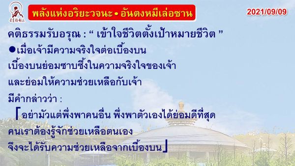 คติธรรมรับอรุณ 9 ก.ย. 64