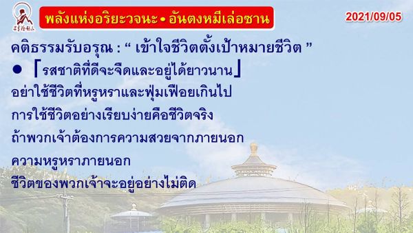 คติธรรมรับอรุณ 05 ก.ย. 64