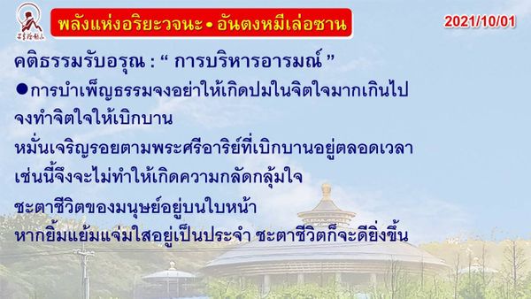 คติธรรมรับอรุณ 1 ต.ค. 64