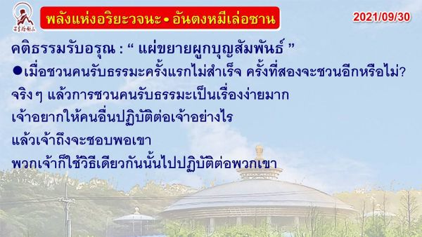 คติธรรมรับอรุณ 30 ก.ย. 64