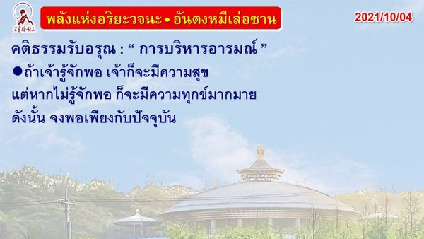 คติธรรมรับอรุณ 4 ก.ย. 64