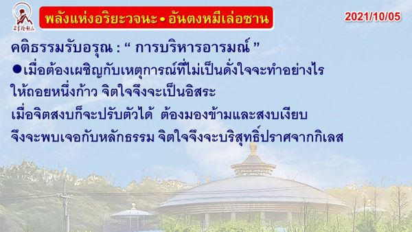 คติธรรมรับอรุณ 5 ต.ค. 64