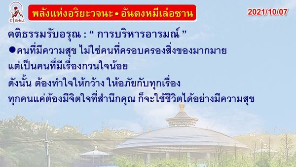 คติธรรมรับอรุณ 7 ต.ค. 64