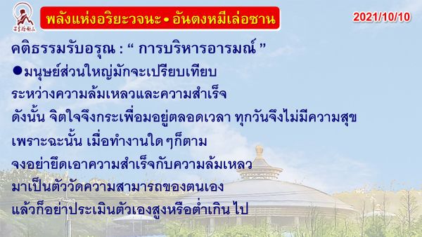 คติธรรมรับอรุณ 10 ต.ค. 64