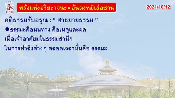 คติธรรมรับอรุณ 12 ต.ค. 64