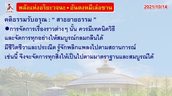 คติธรรมรับอรุณ 14 ต.ค. 64