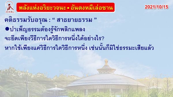 คติธรรมรับอรุณ 15 ต.ค. 64