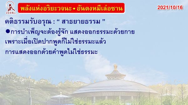 คติธรรมรับอรุณ 16 ต.ค. 64