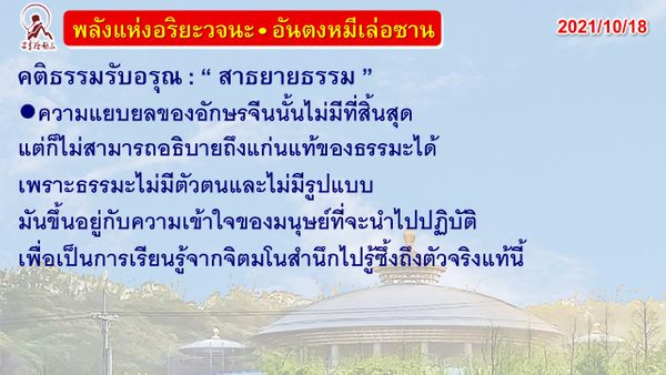 คติธรรมรับอรุณ 18 ต.ค. 64