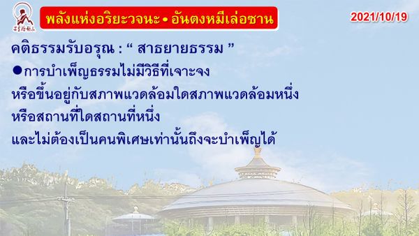 คติธรรมรับอรุณ 19 ต.ค. 64