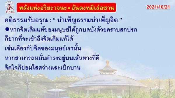 คติธรรมรับอรุณ 21 ต.ค. 64