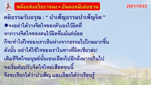 คติธรรมรับอรุณ 23 ต.ค. 64