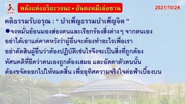 คติธรรมรับอรุณ 24 ต.ค. 64