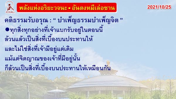 คติธรรมรับอรุณ 25 ต.ค. 64