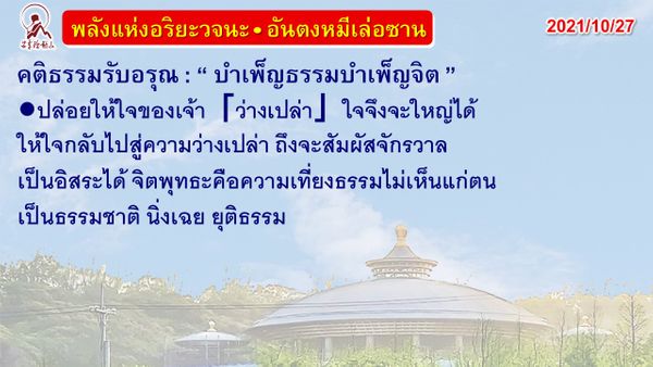 คติธรรมรับอรุณ 27 ต.ค. 64