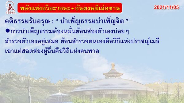 คติธรรมรับอรุณ 5 พ.ย. 64