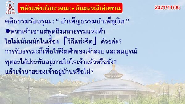 คติธรรมรับอรุณ 6 พ.ย. 64