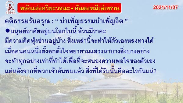 คติธรรมรับอรุณ 7 พ.ย. 64