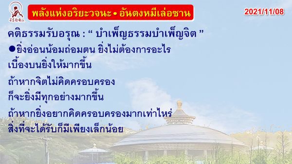 คติธรรมรับอรุณ 8 พ.ย. 64