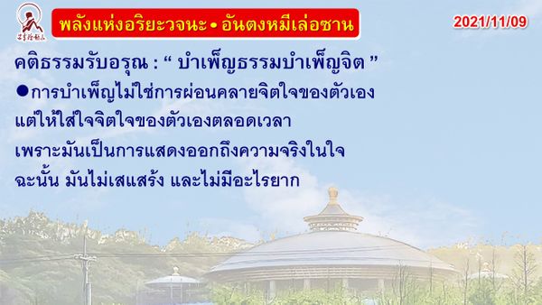 คติธรรมรับอรุณ 9 พ.ย. 64