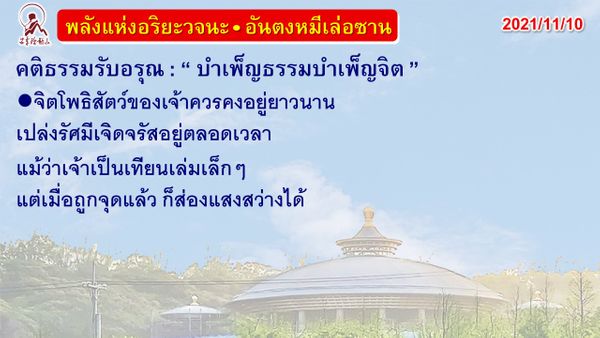 คติธรรมรับอรุณ 10 พ.ย. 64