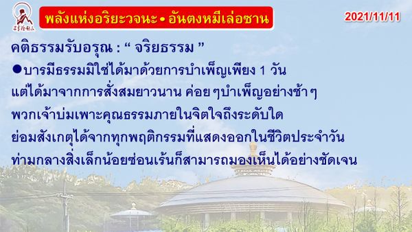 คติธรรมรับอรุณ 11 พ.ย. 64