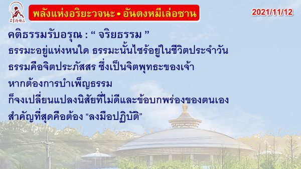 คติธรรมรับอรุณ 12 พ.ย. 64