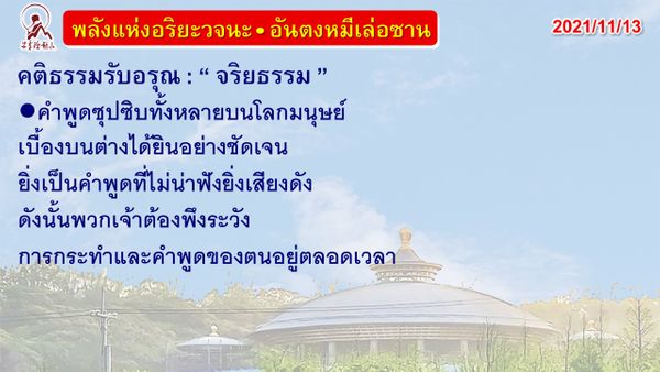 คติธรรมรับอรุณ 13 พ.ย. 64