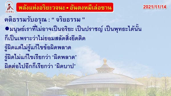 คติธรรมรับอรุณ 14 พ.ย. 64