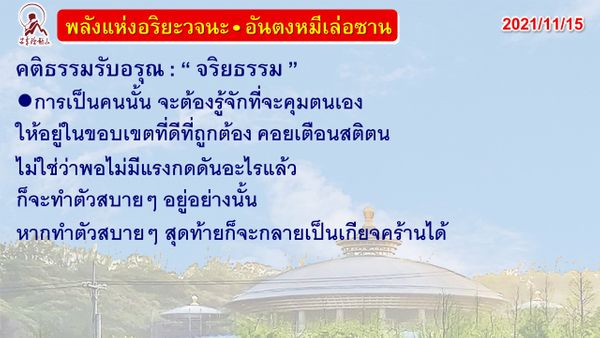 คติธรรมรับอรุณ 15 พ.ย. 64