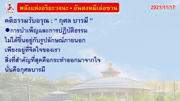 คติธรรมรับอรุณ 17 พ.ย. 64