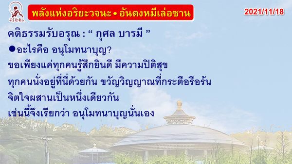 คติธรรมรับอรุณ 18 พ.ย. 64