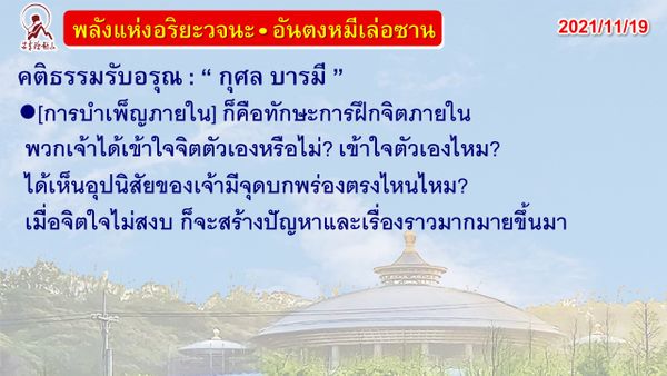 คติธรรมรับอรุณ 19 พ.ย. 64