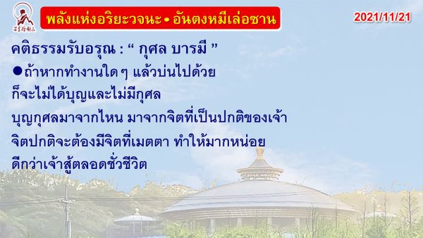 คติธรรมรับอรุณ 21 พ.ย. 64