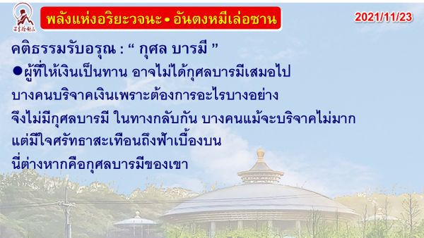 คติธรรมรับอรุณ 23 พ.ย. 64