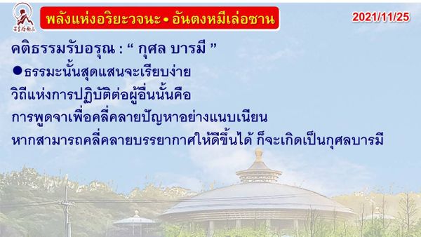 คติธรรมรับอรุณ 25 พ.ย. 64