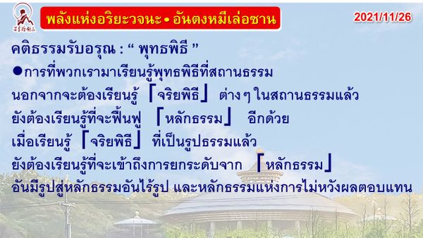 คติธรรมรับอรุณ 26 พ.ย. 64