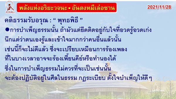 คติธรรมรับอรุณ 28 พ.ย. 64