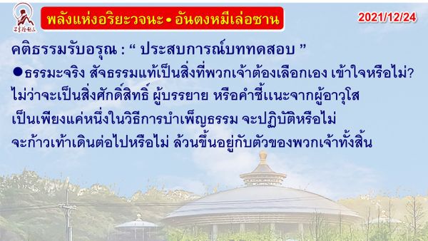 คติธรรมรับอรุณ 24 ธ.ค. 64