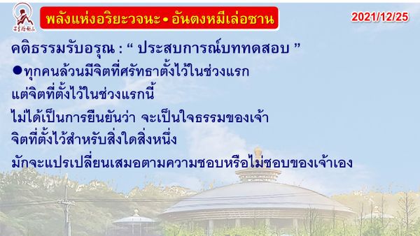 คติธรรมรับอรุณ 25 ธ.ค. 64