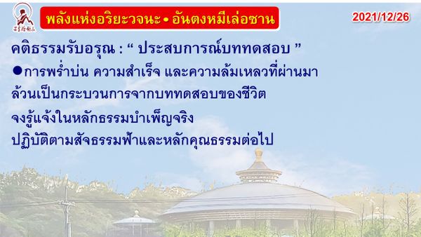 คติธรรมรับอรุณ 26 ธ.ค. 64