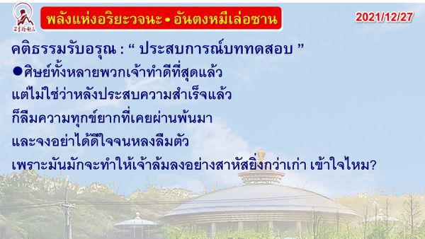 คติธรรมรับอรุณ 27 ธ.ค. 64