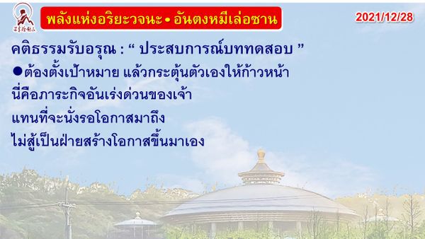 คติธรรมรับอรุณ 28 ธ.ค. 64