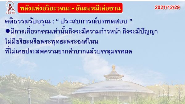 คติธรรมรับอรุณ 29 ธ.ค. 64