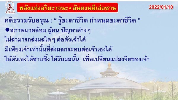 คติธรรมรับอรุณ 10 ม.ค. 65