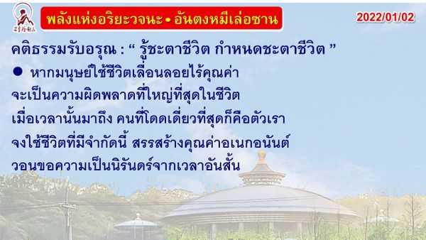 คติธรรมรับอรุณ 2 ม.ค. 65