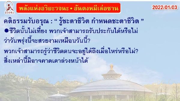 คติธรรมรับอรุณ 3 ม.ค. 65