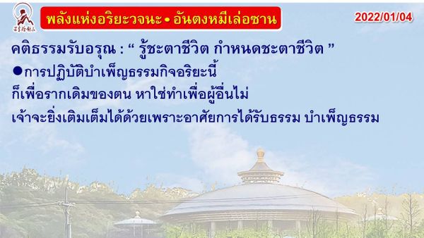 คติธรรมรับอรุณ 4 ม.ค. 65